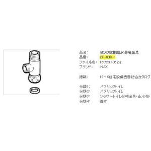 INAX/LIXIL 便器 部材【CF-008-1】給水分岐金具〔EJ〕