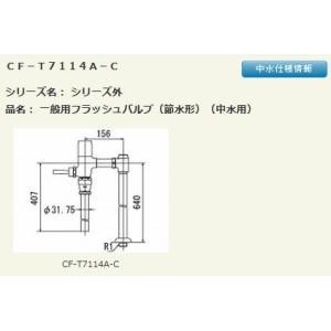 ###▽INAX/LIXIL【CF-T7114A-C】定流量弁付フラッシュバルブ 一般用(節水形) ...