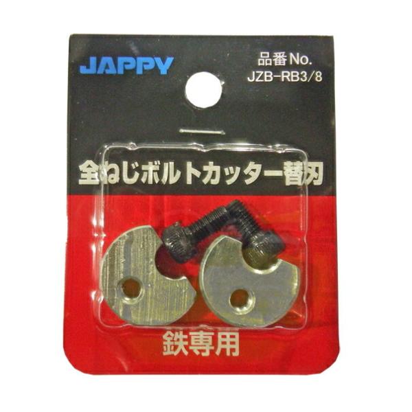 Яジャッピー/JAPPY【JZB-RB3/8】全ねじカッター 替刃