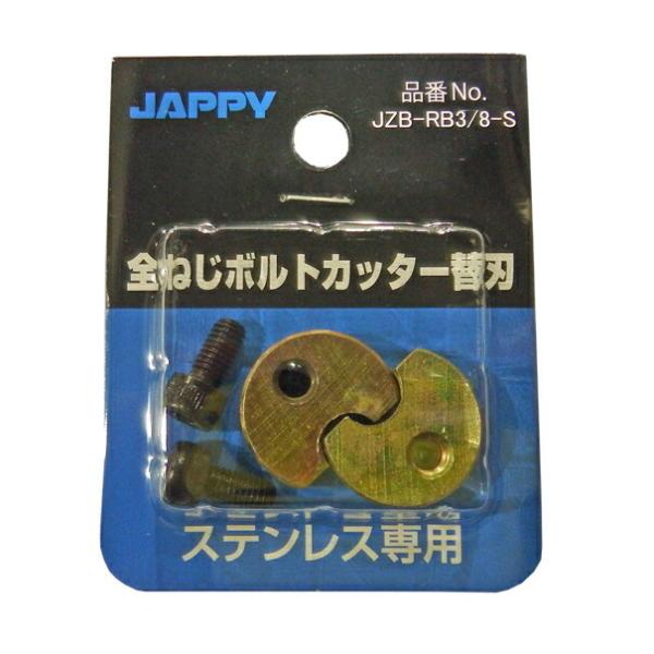 Яジャッピー/JAPPY【JZB-RB3/8-S】全ねじカッター 替刃SUS