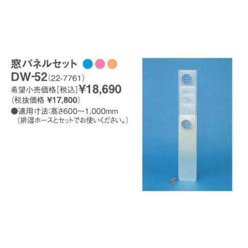 リンナイ ガス衣類乾燥機部材【DW-52】(22-7761) 窓パネルセット 適用寸法高さ600〜1...