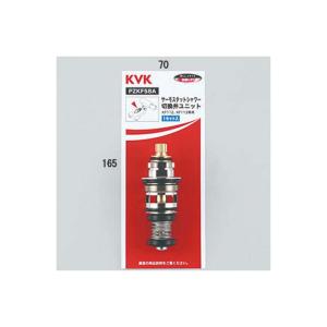 KVK サーモスタットカートリッジ　切換え弁　流量調節弁　セット KVK KVK PZKF58A 温度制御機能 サーモスタット切換弁ユニット KF112用