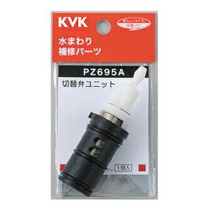 ◆在庫有り！台数限定！KVK 部品【PZ695A】サーモスタットシャワー切替弁ユニット