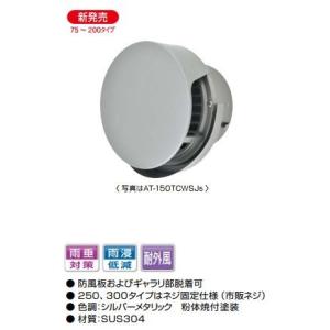 MELAT/メルコエアテック 換気部材【AT-150TCWSJ5】外壁用(ステンレス製) 丸形防風板付ベントキャップ(覆い付・ワイド水切タイプ) φ150 横ギャラリ・網〔HF〕｜あいあいショップさくら