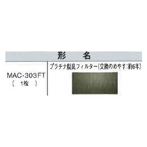 三菱　エアコン　部材　換用空気清浄フィルター【MAC-303FT】付替用空気清浄フィルター　プラチナ...