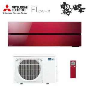 ###三菱 ルームエアコン【MSZ-FLV2821 R】ボルドーレッド 2021年 FLシリーズ 単相100V 主に10畳 (旧品番 MSZ-FLV2820 R)〔IB〕