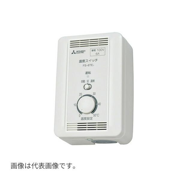 ◆在庫有り！三菱 システム部材【FS-10TET3】温度スイッチ 露出形 (旧品番 FS-10TET...