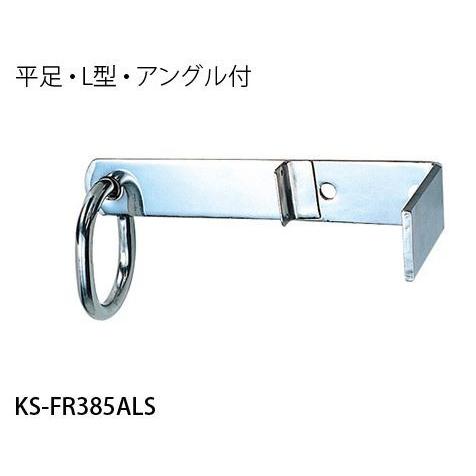 ####u.ナスタ/Nasta【KS-FR385ALS】自在吊環 平足・L型・アングル付 受注生産