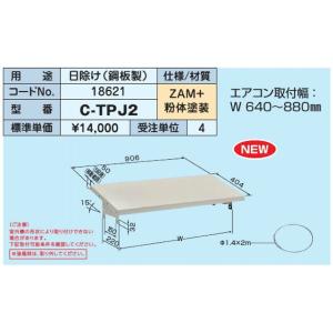 日晴金属 クーラーキャッチャー エアコン室外機用日除け C-TPJ2 (C-TPJ