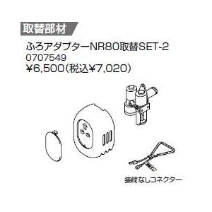 ノーリツ（NORITZ） ♪ノーリツ 部材【0709166】ふろアダプタF型C80