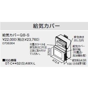 ♪ノーリツ 関連部材【0708364】給気カバー Q8-S