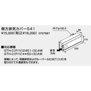 ♪ノーリツ 熱源機 関連部材【0707887】側方排気カバーS41｜iisakura39