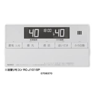 ノーリツ（NORITZ） RC-J101SPE-FCN 品コード：0708144 オプション