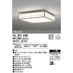 βオーデリック/ODELIC 和照明【OL251836】LED一体型 〜12畳 調光・調色 電球色〜昼光色 リモコン付属 グローブ回転A