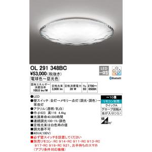 βオーデリック/ODELIC 照明【OL291348BC】シーリングライト LED一体型 調光・調色 AQUA-Water-(アクアウォーター) 〜10畳 リモコン別売