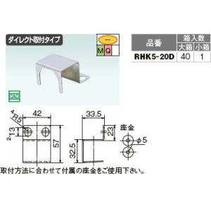 オンダ製作所【RHK5-20D】RHK型 ヘッダー取付金具 ダイレクト取付タイプ〔HH〕