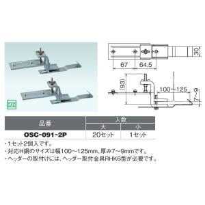 オンダ製作所【OSC-091-2P】天井吊用金具 H鋼用〔GH〕