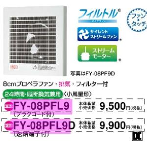 ◆在庫有り！パナソニック　換気扇【FY-08PFL9D】パイプファン　スタンダード（フィルター付）