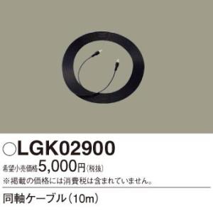 ∬∬βパナソニック 照明器具【LGK02900】同軸ケーブル 10m{E}｜iisakura39