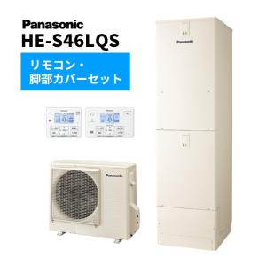 ####Юパナソニック エコキュート【HE-S46LQS(コミュニケーションリモコン+脚部カバー付)】Sシリーズ フルオート 一般地向け 屋外設置用 460L｜iisakura39