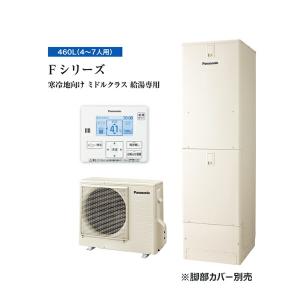 ###パナソニック エコキュート【HE-F46LZMS】リモコン同梱 寒冷地 Fシリーズ 給湯専用 屋内設置用 460L 受注生産〔ID〕｜iisakura39