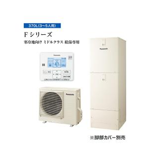 ###パナソニック エコキュート【HE-F37LZMS】リモコン同梱 寒冷地 Fシリーズ 給湯専用 屋内設置用 370L 受注生産〔ID〕｜iisakura39