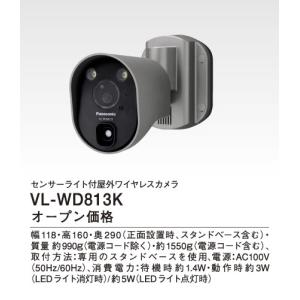 未開封Panasonicセンサーライト付屋外ワイヤレスカメラ VL-WD813K Panasonic パナソニック【VL-WD813K】センサーライト付屋外ワイヤレス