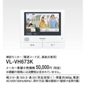 パナソニック VL-VH673K 増設モニター VLVH673K : キムラヤYahoo!店
