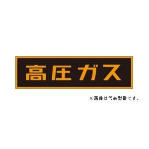 ЯイチネンTASCO/タスコ【TA969KA-1】「高圧ガス」ステッカー (マグネット)｜iisakura39