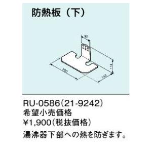 リンナイ ガス瞬間湯沸器 部材 リンナイ RU-0586 瞬間湯沸器の熱 リンナイ ガス瞬間湯沸器 部材 リンナイ RU-0586 瞬間湯沸器の熱
