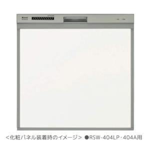 リンナイ 食器洗い乾燥機 オプション【KWP-404P-W】(80-7510) 取替用タイプ 化粧パ...