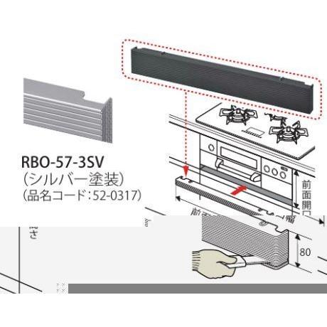 リンナイ ビルトインシリーズ 部材【RBO-57-3SV】(52-0317) シルバー塗装 フレキシ...