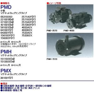 三相電機 マグネットポンプ PMD-581B2 (小型/単相100V60W/ケミカル