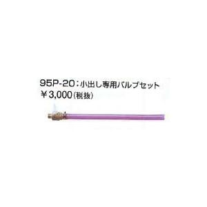 サンダイヤ オイルタンク 部品【95P-20】小出し専用バルブセット〔EF〕