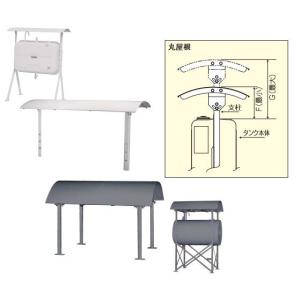 サンダイヤ SUNDIA 灯油タンク用タンクルーフ 丸屋根 250P-71B 適用