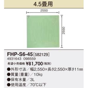 個数：1個】サンポット FHP-S6-30C A1 長府 床暖房用ソフトパネル3畳用