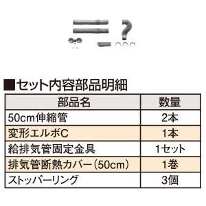 長府(旧サンポット) 部材【FR-5S4(393106)】FF暖房機・給排気管 50cm延長セット ...