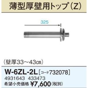サンポット 部材【W-6ZL-2L】薄型給排気筒(Zタイプ)...
