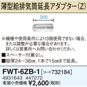 長府(旧サンポット) 部材【FWT-7B(803359)】薄型給排気筒(Mタイプ