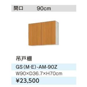 ●LIXIL/サンウェーブ 吊戸棚【GSE-AM-90Z】ライトグレー セクショナルキッチン 木製キ...