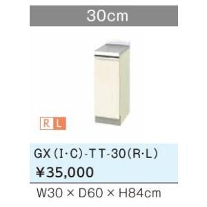 ●LIXIL/サンウェーブ スペーサーキャビネット(調理台)【GXC-TT-30】ライトウォルナット...