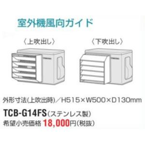 三菱電機 ルームエアコン室外機用部品 吹出ガイド [MAC-881SG] 吹出