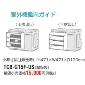 東芝(日本キヤリア) ルームエアコン 部材【TCB-G15F-US】室外機風向ガイド〔FI〕