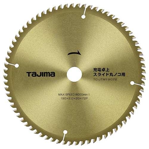 ∀タジマ/TAJIMA 【TC-JTM19072】チップソー 充電卓上・スライド丸ノコ用 190-7...