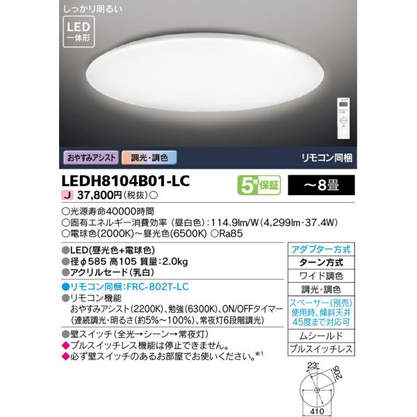 ‡‡‡β東芝 照明器具【LEDH8104B01-LC】LEDシーリングライト ワイド調色 〜8畳 リ...