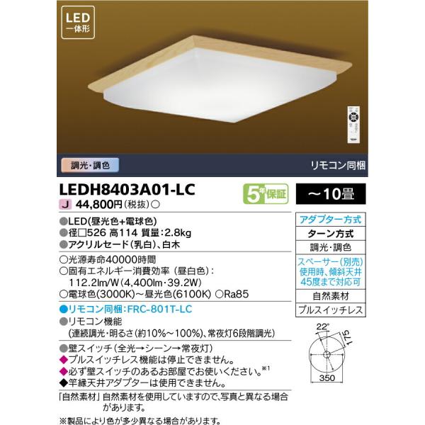 ‡‡‡β東芝 照明器具【LEDH8403A01-LC】LEDシーリングライト 調光・調色 ベーシック...