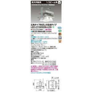 東芝 LEDJ21005DN-LD9 LED高天井器具 軽量まぶしさ低減タイプ 昼白色 