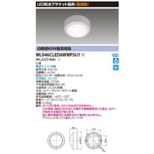 ###β東芝 照明器具【WL046CLED6WWPSU1】LED防水ブラケット 電球色 白熱球60W...