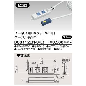 ###β東芝 電設資材【DC8112EN-3(L)】オフィス用配線システム ハーネス用ＯＡタップ２コ...