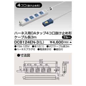 ###β東芝 電設資材【DC8124EN-3(L)】オフィス用配線システム ハーネス用ＯＡタップ４コ...